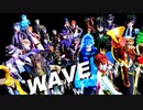 【MMDツイステ】WAVE【オールスター】