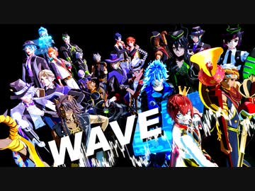 【MMDツイステ】WAVE【オールスター】