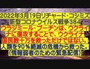 【2022年03月19日：リチャード・コシミズ  Internet 講演（ 情報弱者のための緊急配信 ）（ 改良版 ）】