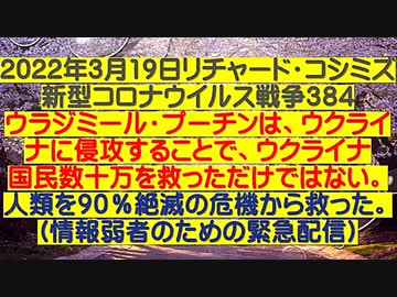 【2022年03月19日：リチャード・コシミズ  Internet 講演（ 情報弱者のための緊急配信 ）（ 改良版 ）】