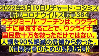 【2022年03月19日：リチャード・コシミズ  Internet 講演（ 情報弱者のための緊急配信 ）（ 改良版 ）】