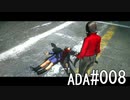 初見バイオ6 エイダ#008