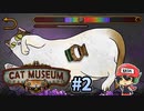 猫と博物館はニャンとホラーなのでしょう【Cat Museum】＃2
