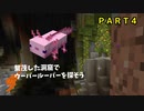 【マイクラ】炎上する世界で生き残れＰＡＲＴ４ 繫茂した洞窟を探せ【ゆっくり実況】
