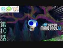 【3人実況】ヒップドロップの貴公子｢New スーパーマリオブラザーズU｣#10