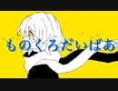 『ものくろだいばあ』IA,可不 (CeVIO AI)