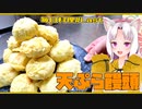 【毎日料理＃15】天ぷら饅頭【東北イタコ】