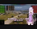 【WoT】ゆかりさんのたたかうくるま　part39