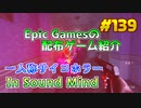 【In Sound Mind】琴葉姉妹がEpic Gamesのゲームを紹介したい #139