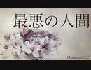 最悪の人間 ／ 鏡音リン【Wakana022】