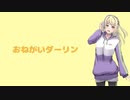 おねがいダーリン／みゃむ【歌ってみた】