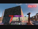【四国めたん】とずんだもんの7days to die(day14)