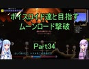 【Terraria Ver1.4.3.2】【ボイロ実況】ボイスロイド達と目指すムーンロード撃破 part34