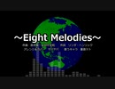 【Kasane Teto】Eight Melodies