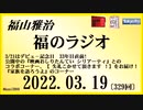 福山雅治  福のラジオ  2022.03.19〔329回〕