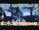 【BLUE REFLECTION TIE】夏休みに学校行ったら迷子になった美少女22