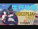 【voicepeak解説版】和風スチームパンクの世界で、巫女さんと世界を救う旅に先行して出る【オノゴロ物語】