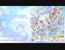 【シャニマス4周年記念楽曲】「虹の行方」【アイドルマスター シャイニーカラーズ】試聴動画