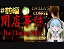 じわ怖系・美人カフェ店員に付きまとう怪しい影【The Closing Shift -閉店事件-】＃前編