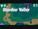 【#3】ゆきと牧場経営【Stardew Valley】