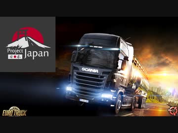 ゆっくり実況でEuro Truck Simulator 2 12(project japan) 　高山～上越便