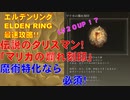 エルデンリング最速攻略！伝説のタリスマン「マリカの爛れ刻印」魔術特化なら必須！[ELDEN RING攻略動画]