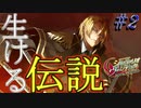 英雄ではなく、敗者の物語！　#2（シルヴァリオヴェンデッタ　初見実況）