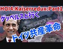 ゲッべルスと行く！世界共産革命Part１【HOI4】【kaiserredux】