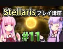 【ステラリス初心者向け】ゆかりんと茜ちゃんのStellarisプレイ講座 #11 【Ver3.2.2】