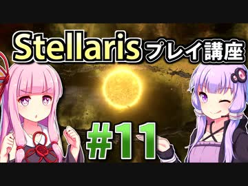 【ステラリス初心者向け】ゆかりんと茜ちゃんのStellarisプレイ講座 #11 【Ver3.2.2】