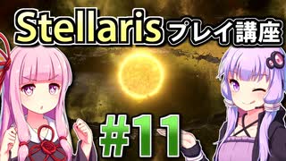 【ステラリス初心者向け】ゆかりんと茜ちゃんのStellarisプレイ講座 #11 【Ver3.2.2】