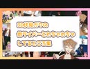 【にじさんじ/切り抜き】遂に3Dになった伏見ガクの他ライバーとのわちゃわちゃ集＋α【伏見ガク3D】