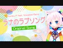 【Rana】ラナのラブソング【オリジナル】