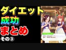 【ウマ娘】ダイエット成功！イベントまとめその③編　【 太り気味イベント】