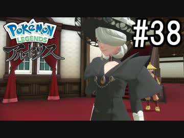 Pokémon LEGENDS アルセウス 実況#38