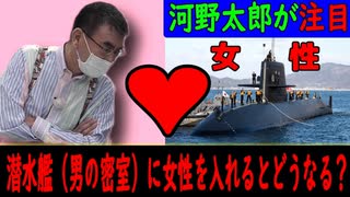 河野太郎「潜水艦に女性を乗せたらどうなる？」