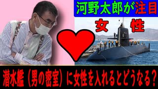 河野太郎「潜水艦に女性を乗せたらどうなる？」