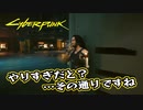【Cyber Punk2077】サイバーまったりパンク Part 42【実況】
