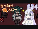 【RimWorld 1.1】きつねっ娘ろにー #84【ゆっくり実況】