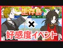 【キミガシネ】カイ編ケイジの好感度イベント【生存島】