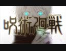 呪術廻戦×MAD HEAD LOVE【mad】