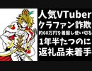 人気VTuber、クラファンで集めた約60万円を全額使い込んでしまう