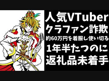 人気VTuber、クラファンで集めた約60万円を全額使い込んでしまう