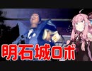 琴葉茜が代読する観光　明石城