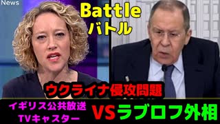 露：ラブロフ外相 VS イギリス放送局 「ウクライナ問題生主演」