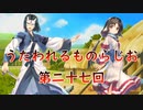 《実況》　うたわれるものらじお　Part27