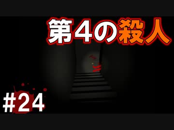犯人はまだ寮の中にいる!!弐を実況プレイ #24