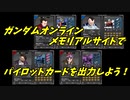 ガンオン　メモリアルサイトでパイロットカードを発行しよう
