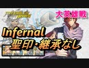 【FEH】大英雄戦 セイラム インファナル 配布のみ 聖印・継承なし