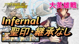 【FEH】大英雄戦 セイラム インファナル 配布のみ 聖印・継承なし